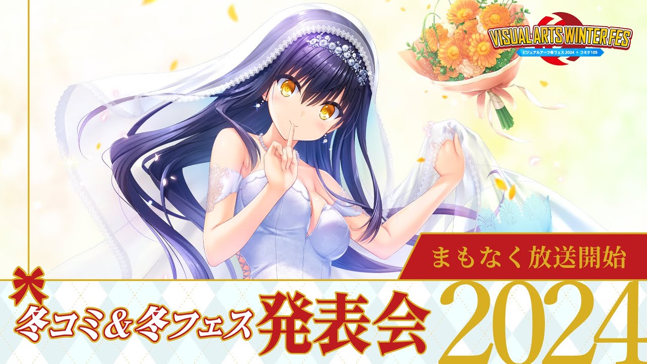 ビジュアルアーツ冬フェス2024 ＋ コミケ105特設サイト｜トップページ