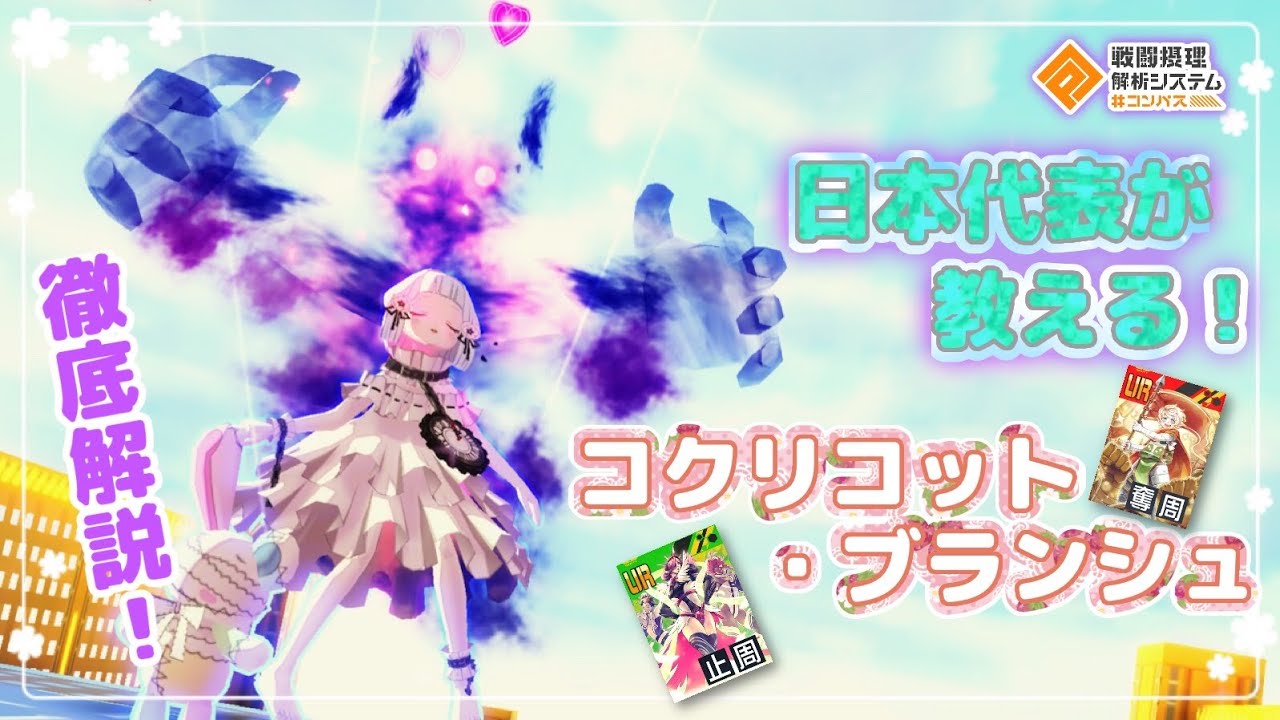 コンパス】日本代表が教える！『コクリコット ブランシュ』立ち回り