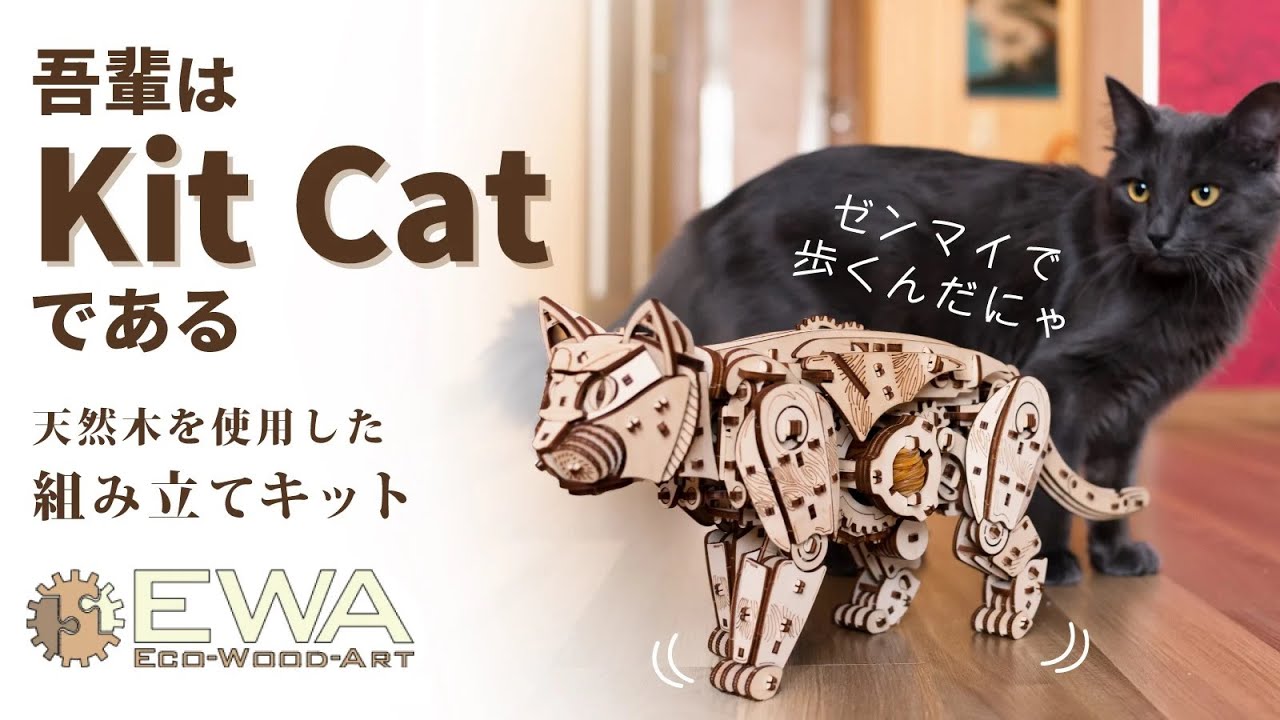 組み立てても歩かせても楽しい、猫型の木製組み立てキット「Kit Cat