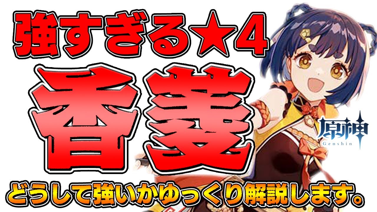 原神】強すぎる☆4「香菱」がどうして強いのかゆっくり解説します