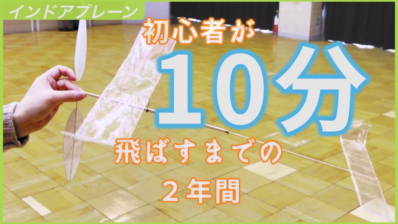 Rubber band powered indoor airplane: 2 years until beginners can