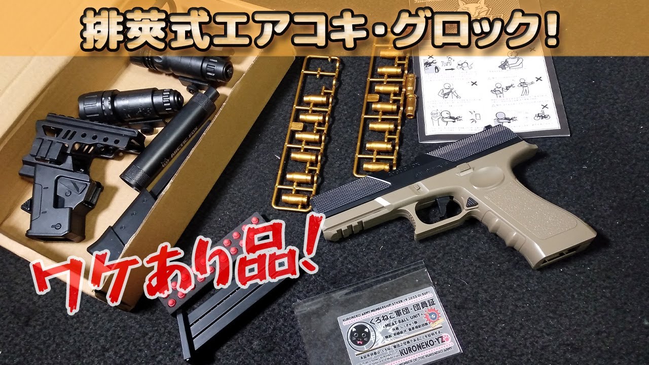 VOISKY提供】返品された排莢式チープガンの状態をチェック！この動画の