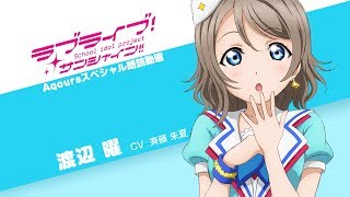 ラブライブ！サンシャイン!! Aqoursスペシャル朗読動画 ver.2【第5回