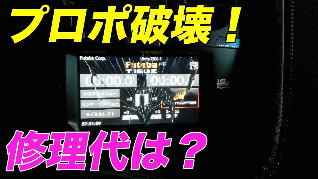 Futaba】プロポ破壊しました！ 皆さんも気を付けて！ 修理代は？ - YouTube