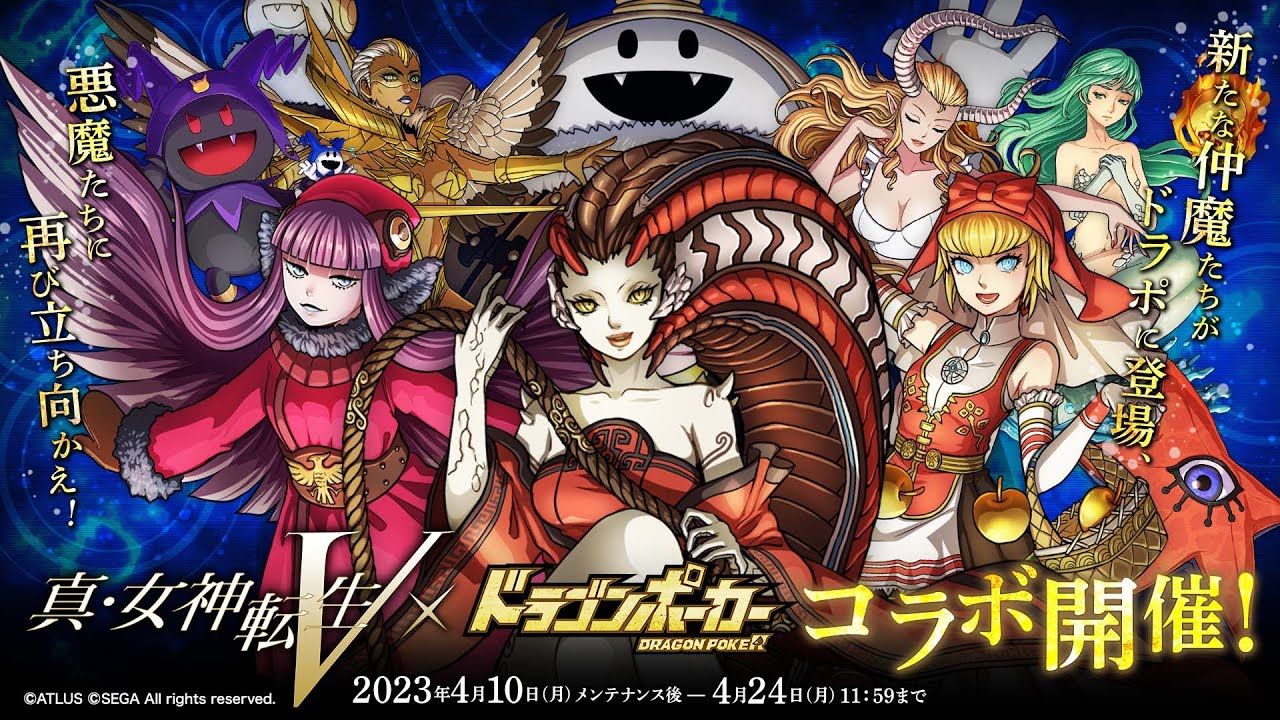 真・女神転生Ⅴ』×『ドラゴンポーカー』4/10より復刻コラボスタート