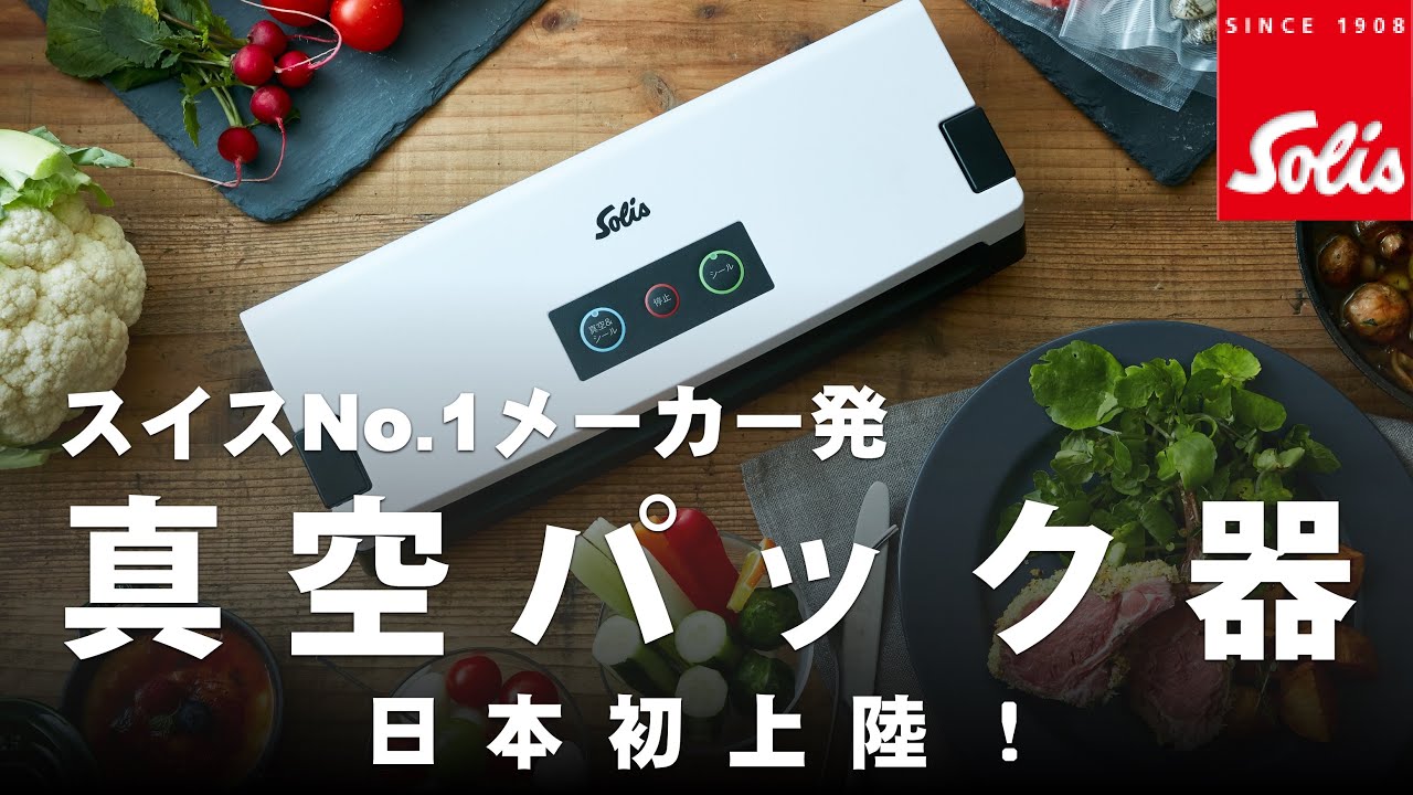 ソリス 真空パック器 バッククイック576 | ソリスジャパン株式会社