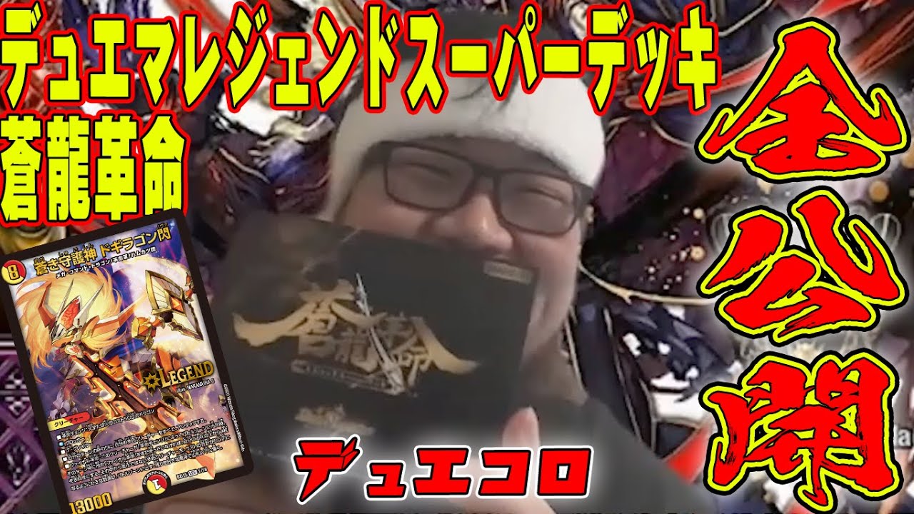 全公開！】デュエマレジェンドスーパーデッキ蒼龍革命が届いた！中身全