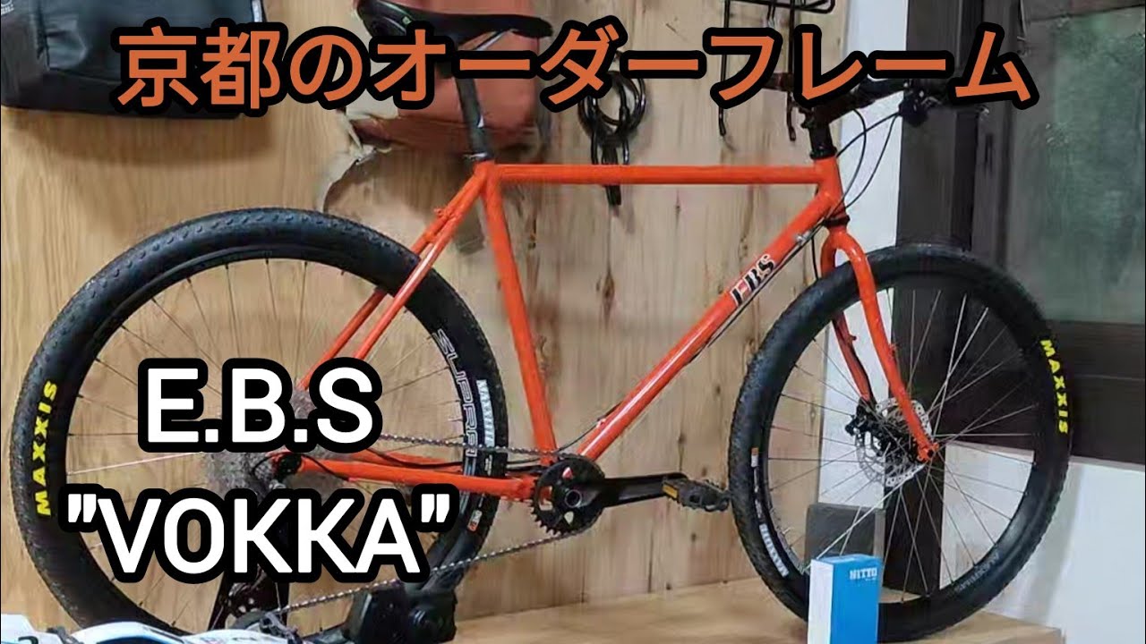 サイクルケア】EBS VOKKA 現代クロモリMTBのオーダーフレーム 2024.08
