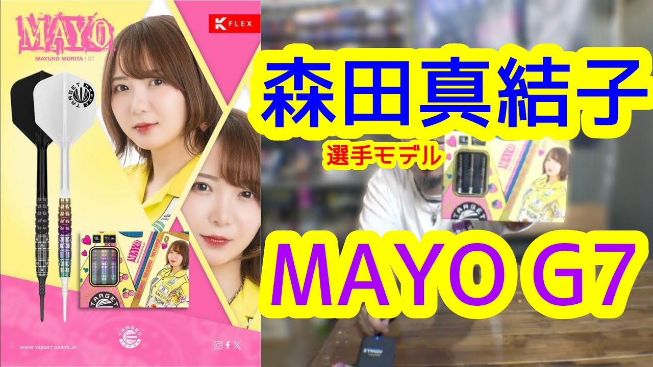 Darts] Mayuko Morita Player Model MAYO G7 - YouTube