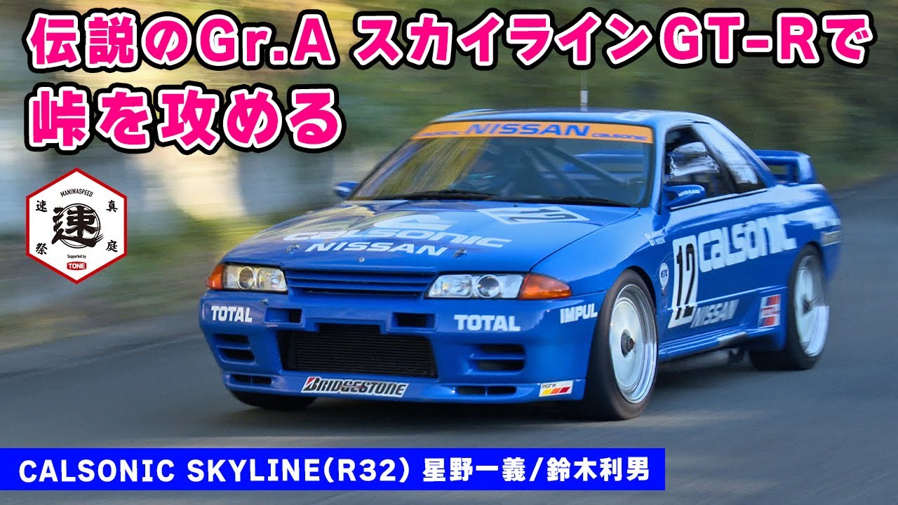 Test Drive] The legendary Calsonic Skyline was amazing when I