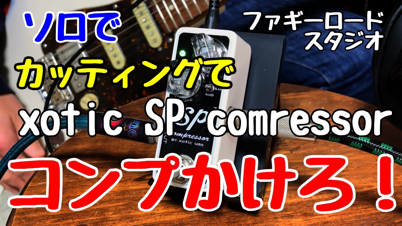 xotic SP compressorをレビュー！簡単操作で悩まない、音も良くなる