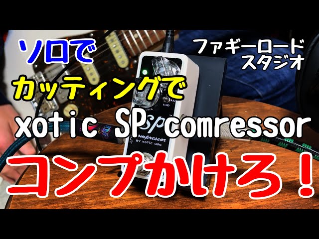 xotic SP compressorをレビュー！簡単操作で悩まない、音も良くなる