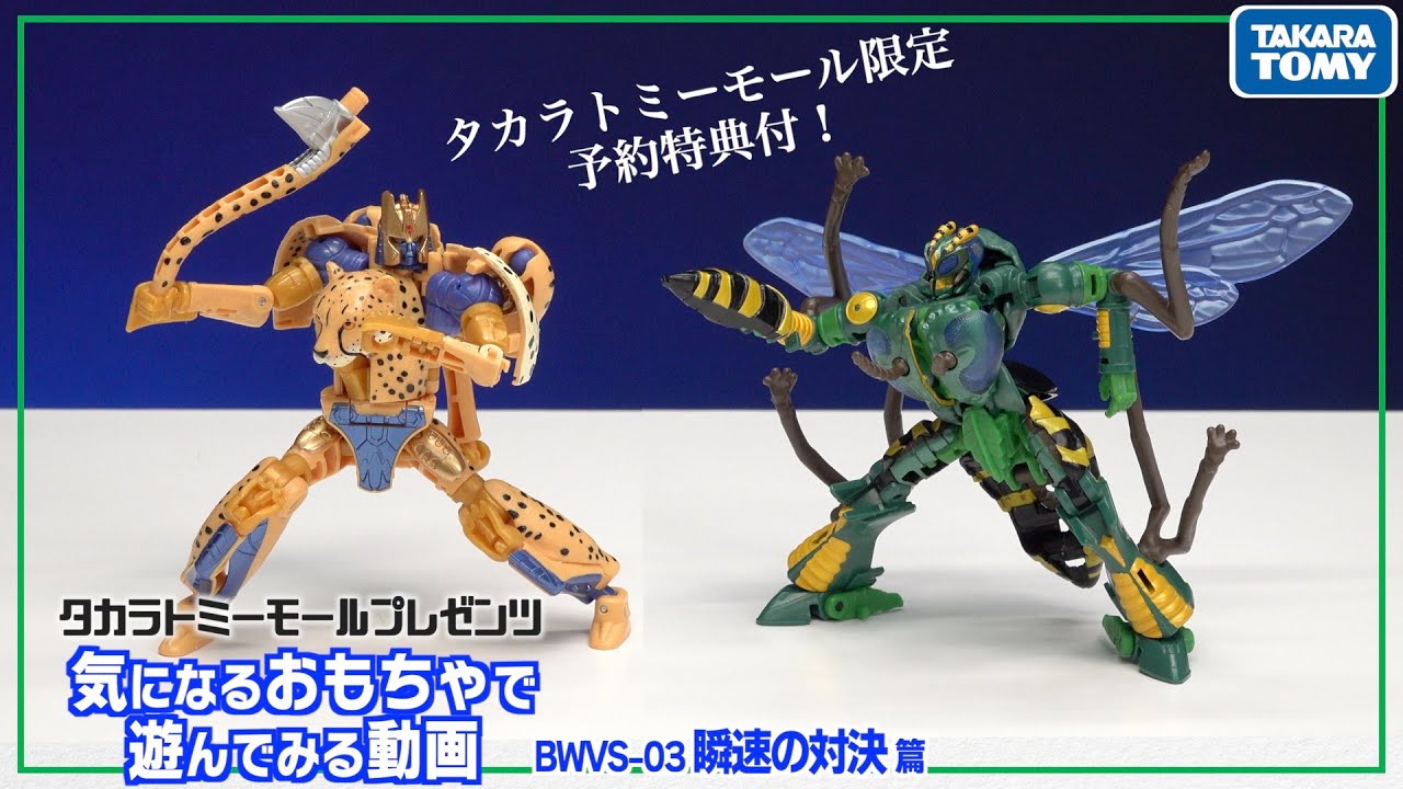 公式】トランスフォーマービーストウォーズアゲイン 瞬速の対決