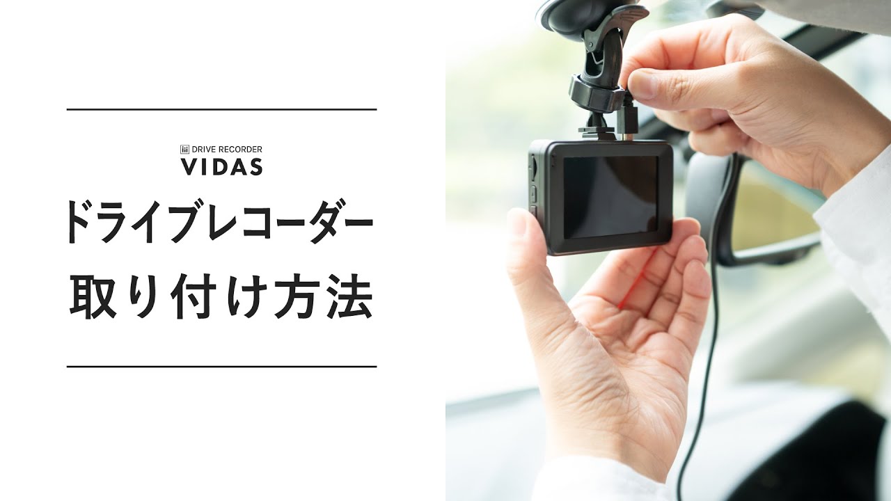 VIDAS】ドライブレコーダーの取り付け方法 - YouTube