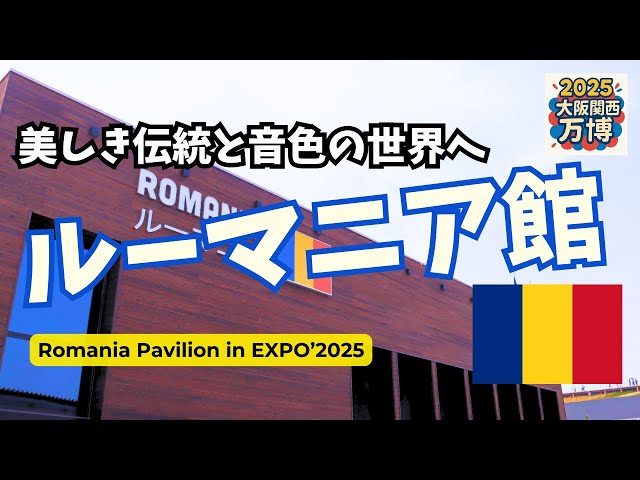 大阪万博】文化と音色の旅🎻｜ルーマニア館🇷🇴~Romania Pavilion