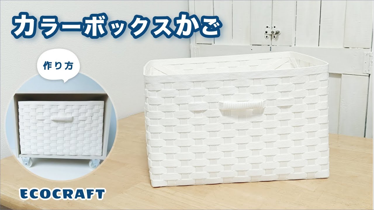 カラーボックスかご簡単作り方♡衣替えの入れ替え時の一時保管ボックス