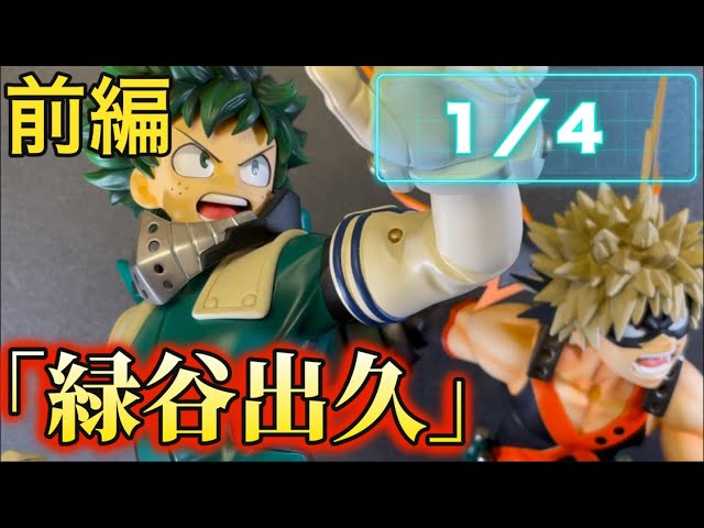 グッドスマイルカンパニー ヒロアカ 緑谷出久1/4スケールビック