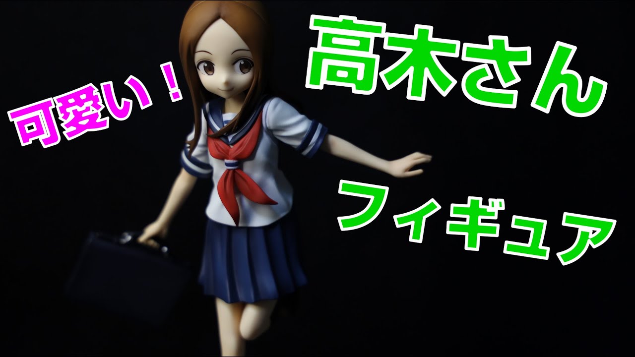可愛い！高木さんのフィギュア～かえりみち～をレビュー！！【からかい
