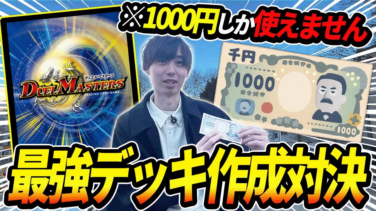 1000円のみ”でデッキを作って戦ってみました【デュエマ】 - YouTube