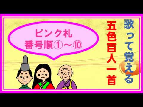 Five-Color Hyakunin Isshu] Pink Card Song 1/2 Let's memorize 10