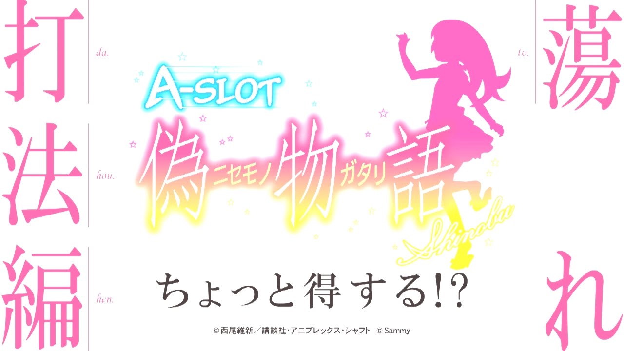 A-SLOT偽物語 ちょっと得する！？蕩れ打法編 - YouTube