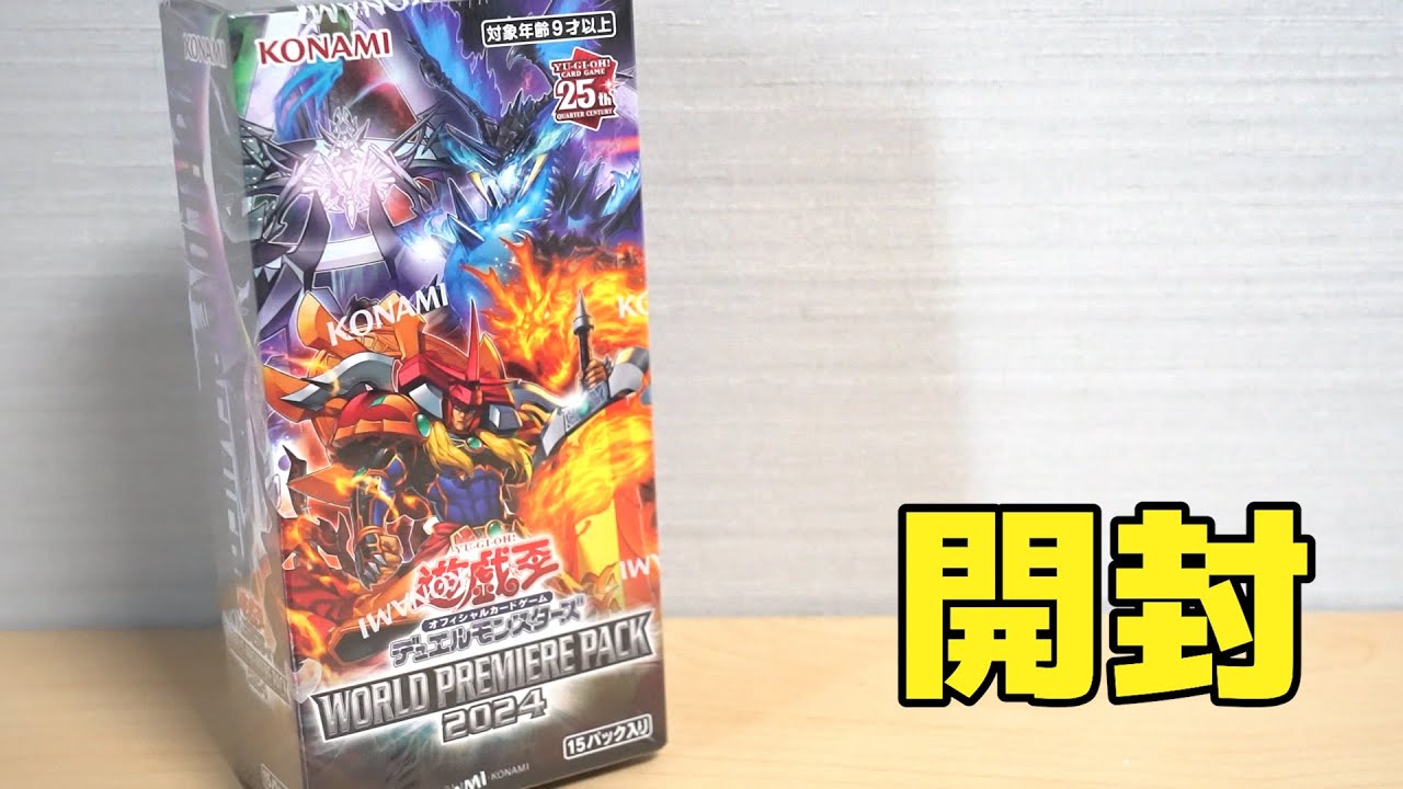 遊戯王】燃え上れ?「ワールドプレミアパック2024」を開封！ Yugioh