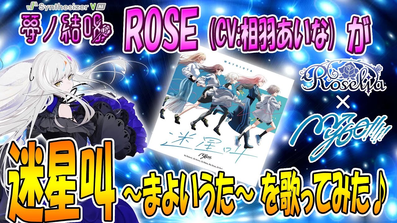 迷星叫 ～ まよいうた／MyGO!!!!! を 夢ノ結唱 ROSE（CV:相羽あいな