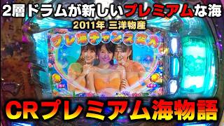 CRAプレミアム海物語～ぼのぼのが遊びに来たよ!～ パチンコ スペック