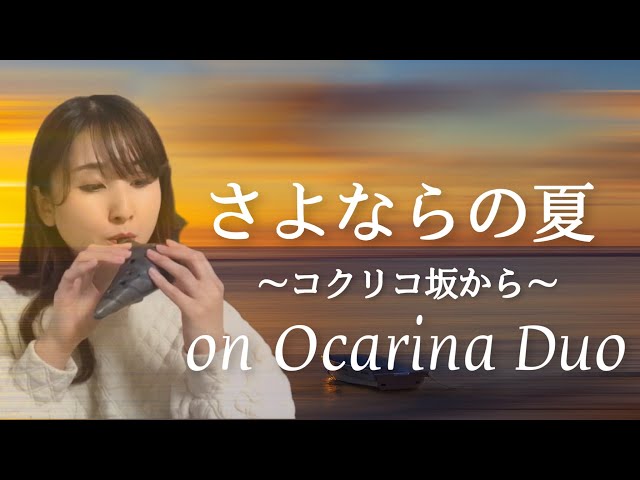 オカリナ二重奏】さよならの夏～コクリコ坂から～【SAYONARA NO NATSU
