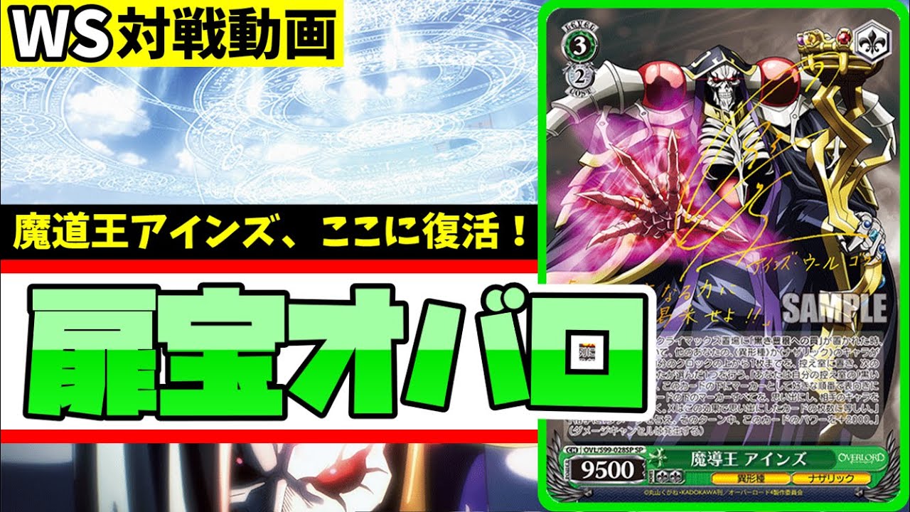 WS】紳士的なWS対戦動画 その594 オバロ（扉宝）vs デアラ（8宝