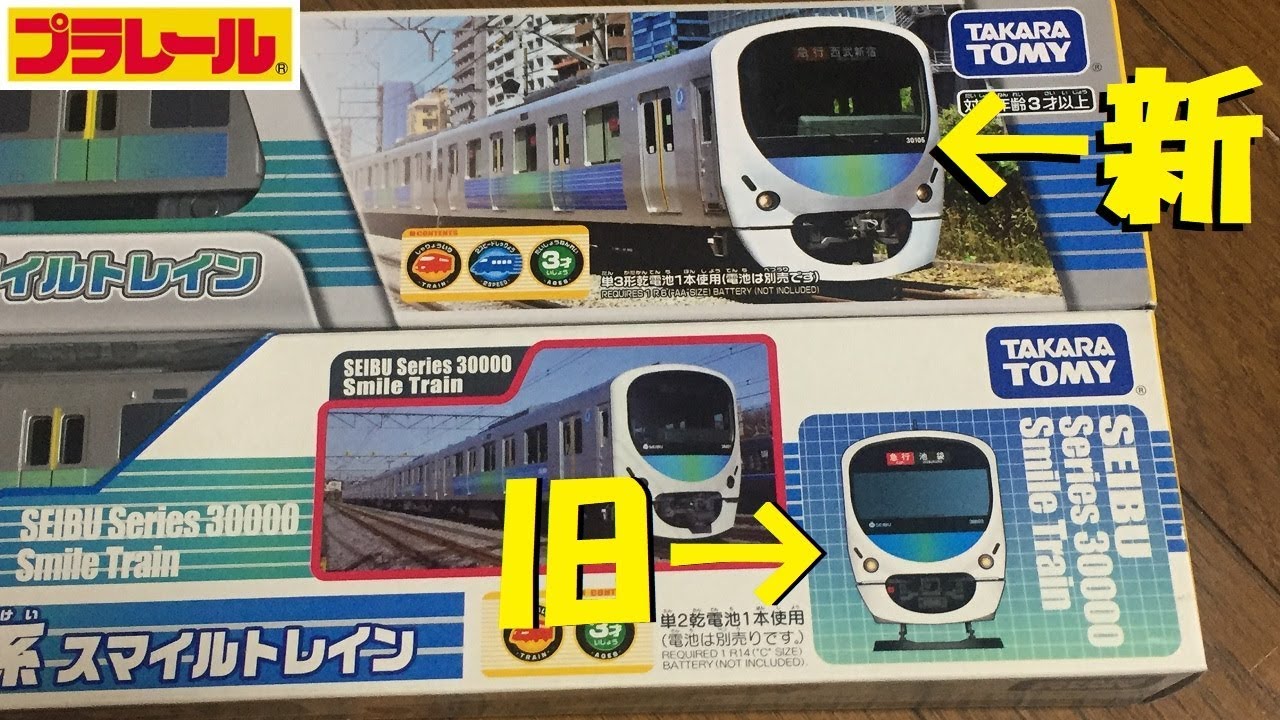 Plarail] Comparison of the old and new Seibu Railway 30000 Series