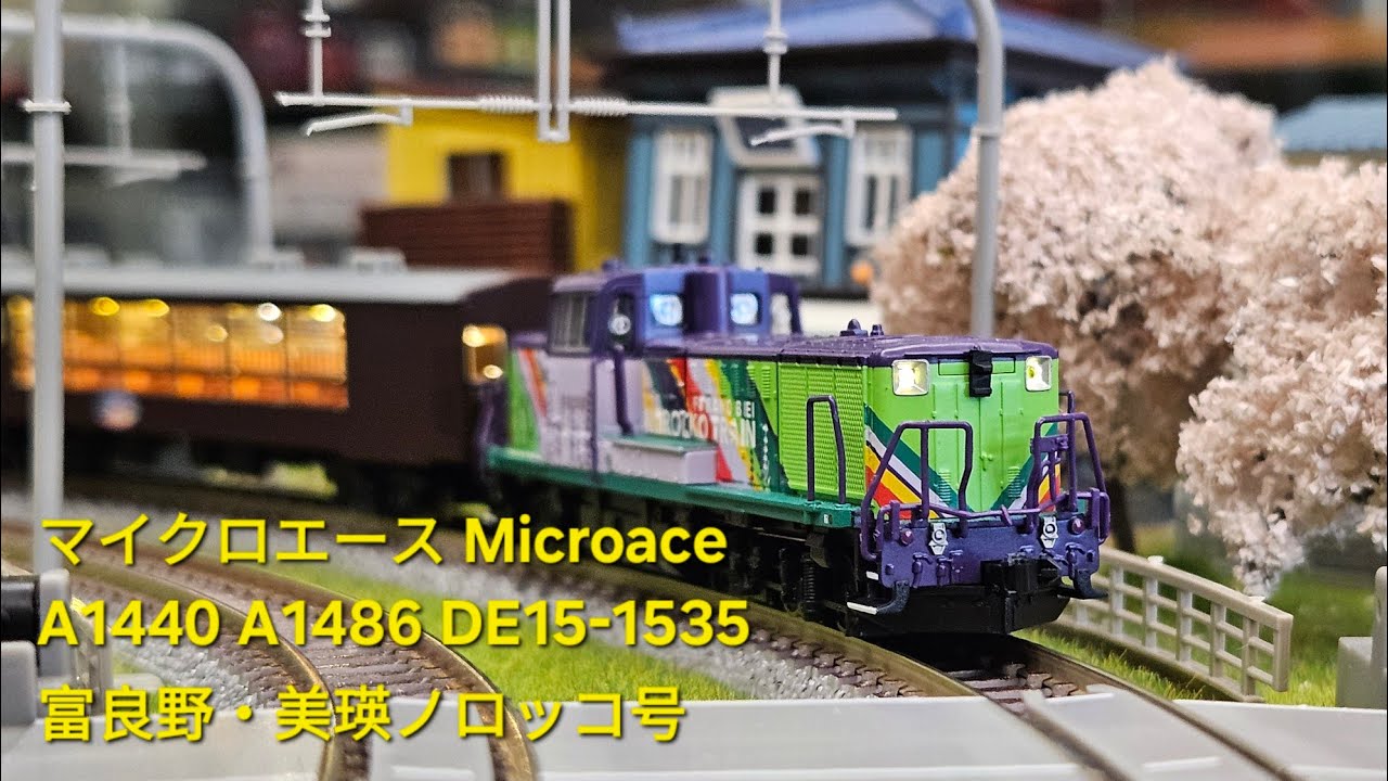 マイクロエース A1440 S1486 DE15-1535 富良野・美瑛ノロッコ号 - YouTube