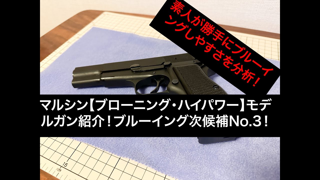 Introducing the Marushin Browning Hi-Power model gun! Entry No. 3