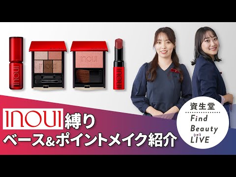 Find Beauty LIVE インウイナイトベースメイクからポイントメイクまで
