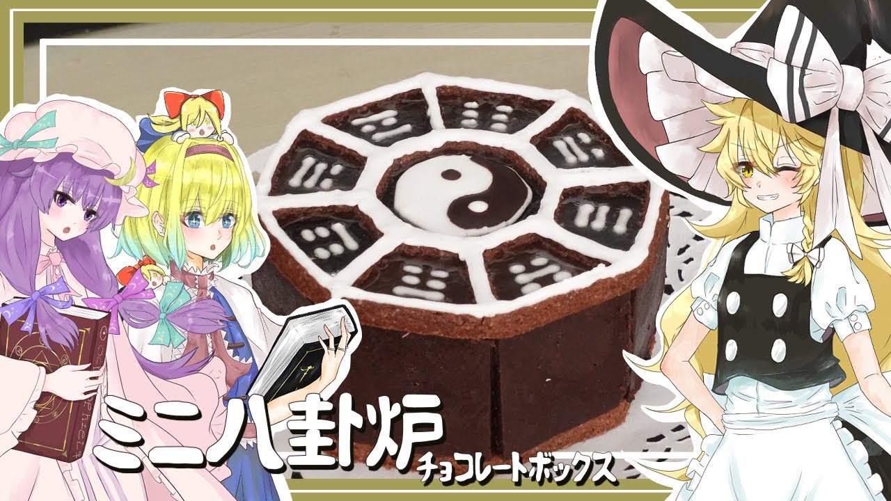 ゆっくり料理番外編】魔理沙が魔法使い組と一緒にミニ八卦炉を作るぜ