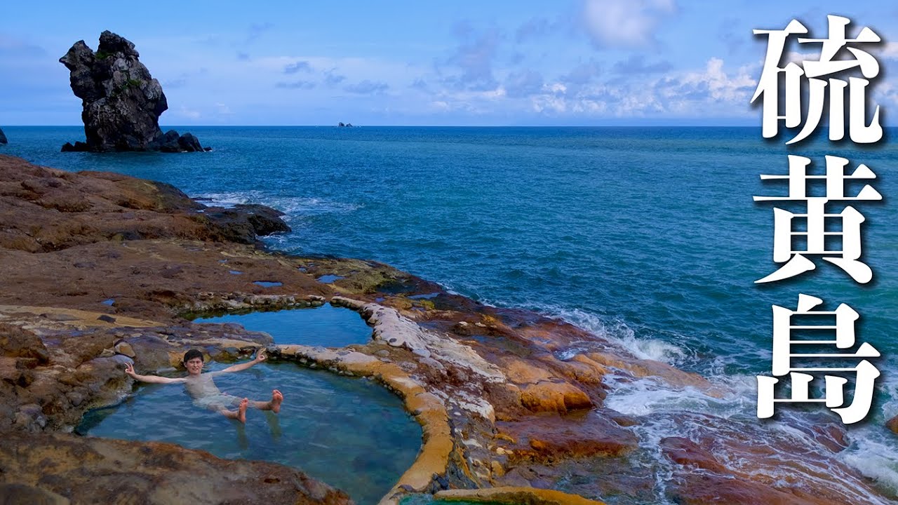 Iwo Jima｜The best hot springs island in Japan (Kagoshima) - YouTube
