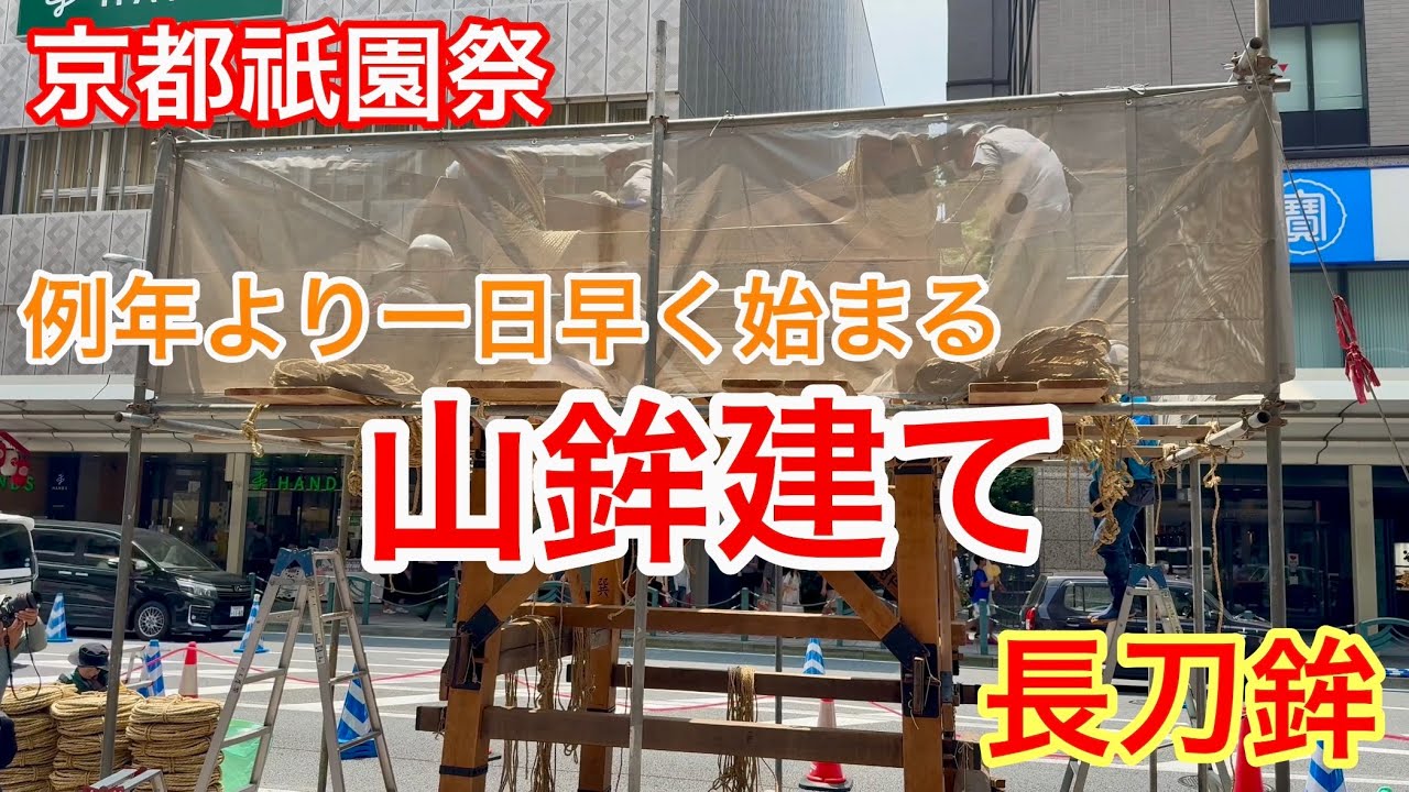 2025年7月9日 【京都祇園祭】例年より一日早く始まる長刀鉾の山鉾建て