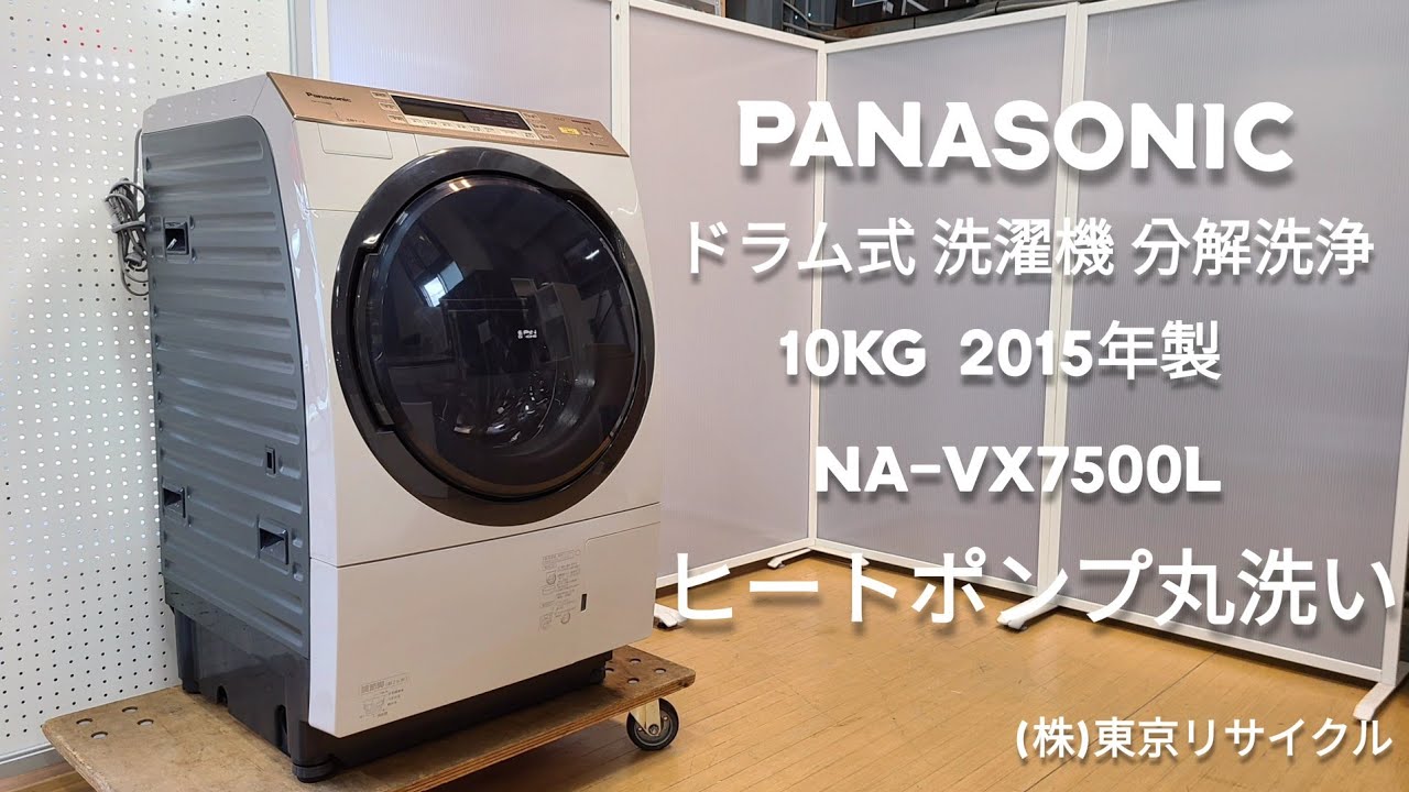 ヒートポンプ分解洗浄 】PANASONIC 10kg ドラム式洗濯機 NA--VX7500L