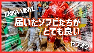 ヤフオクで買ったソフビが届いたし、エンカビニールからあのゴジラが