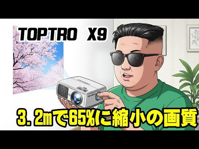 TOPTRO X9 画面を縮小した画質の劣化具合をチェック！ プロジェクター