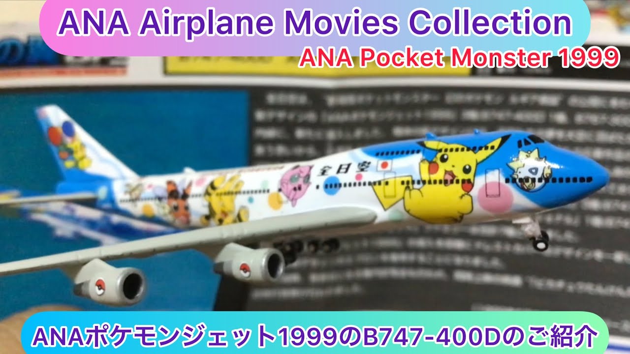 arichin ANAポケモンジェット1999のB747-400Dのご紹介 ANA Pocket