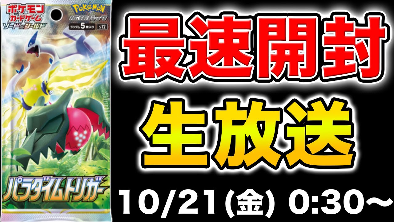 ポケカ/新弾開封】パラダイムトリガー最速1カートン開封 - YouTube