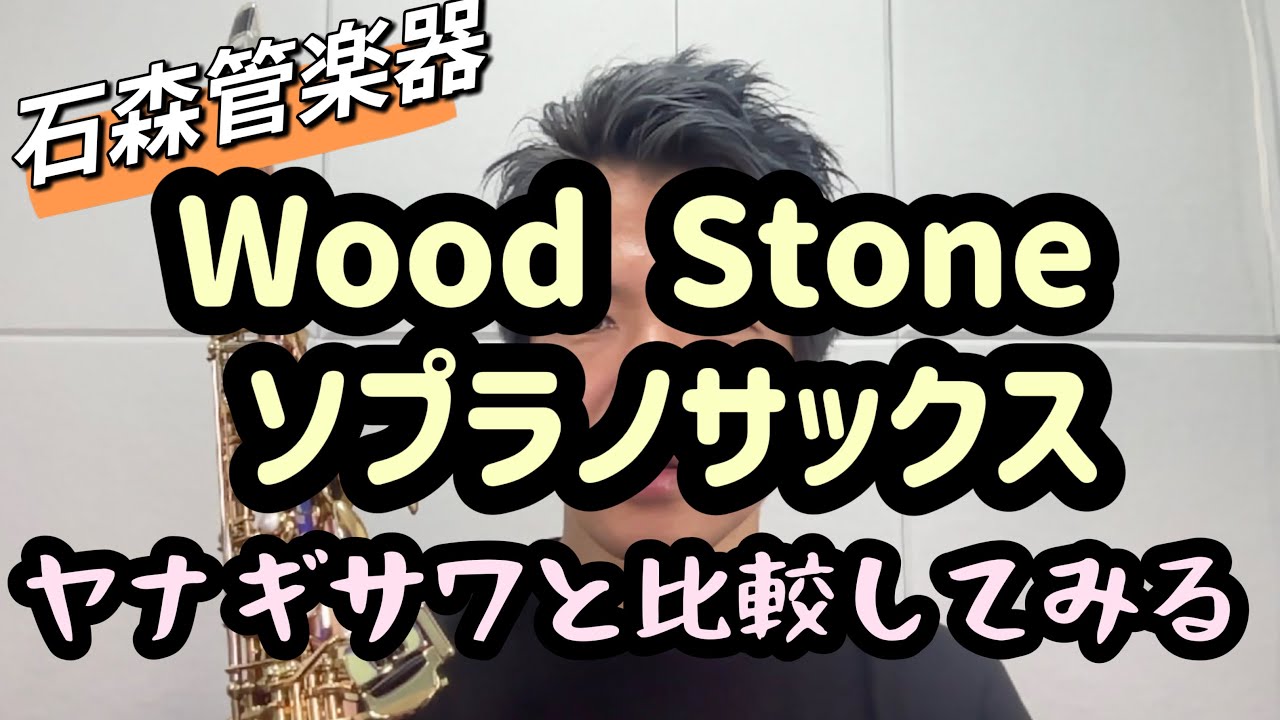 Wood Stoneソプラノサックス】について語ります。ヤナギサワとの比較や
