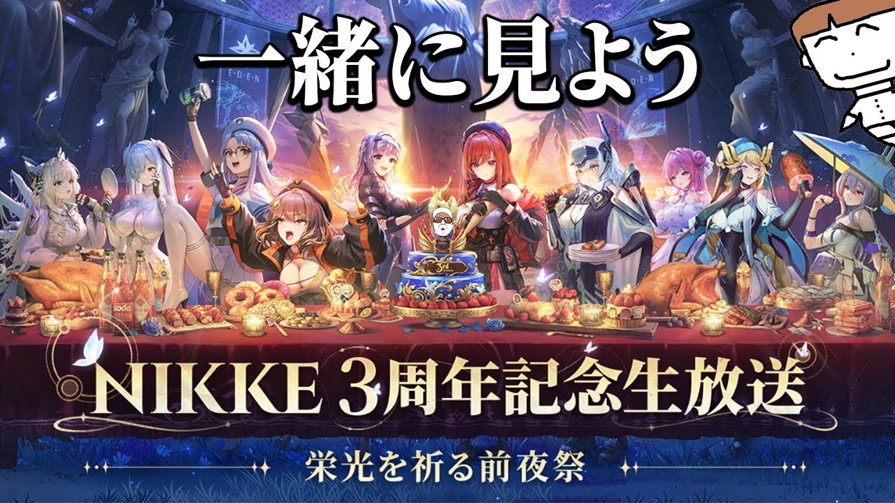 NIKKE3周年記念生放送」一緒に見よう会｜勝利の女神：NIKKE【ミラー