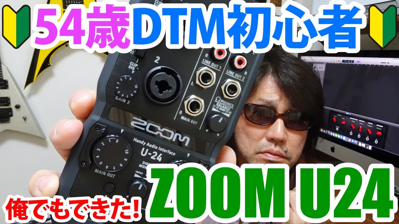 DTMオーディオインターフェイス】ZOOM U-24 iPadでも使える！【初心者