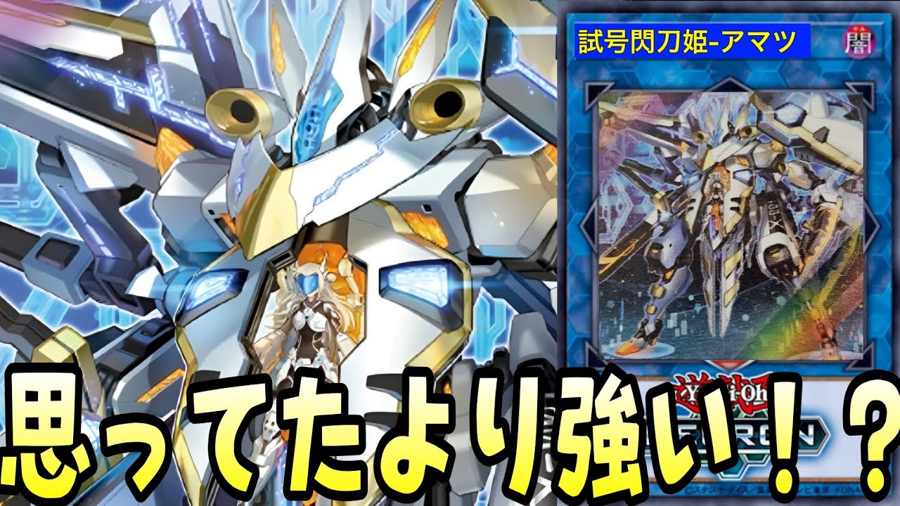 遊戯王】2度見したくなるほど良性能！！「試号閃刀姫-アマツ」のココが