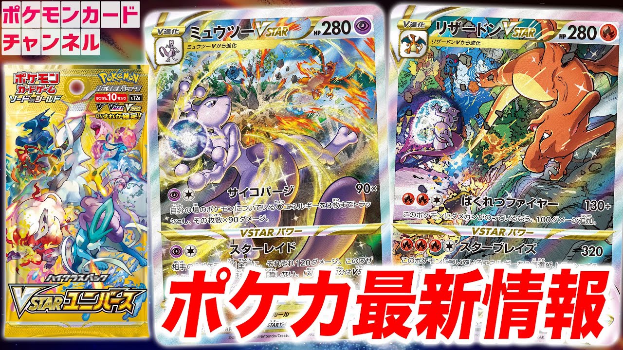 新たなレアリティも！？】ハイクラスパック「VSTARユニバース」が登場