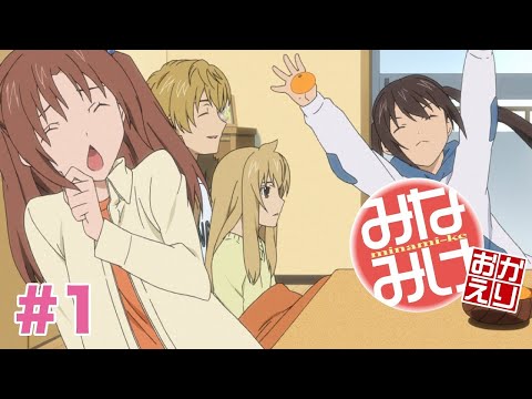 公式】みなみけ おかえり 第1話「年の初めの」【特別公開】 - YouTube