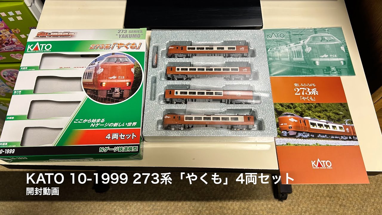 KATO 品番10-1999 273系「やくも」4両セット 開封動画 - YouTube
