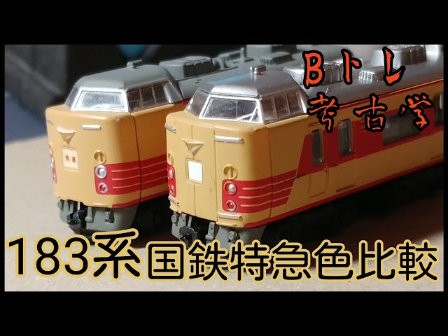Bトレ考古学】⑩183系国鉄特急色比較 - YouTube